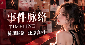 幕后故事
